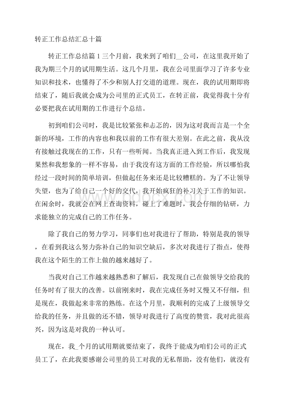 转正工作总结汇总十篇.docx_第1页