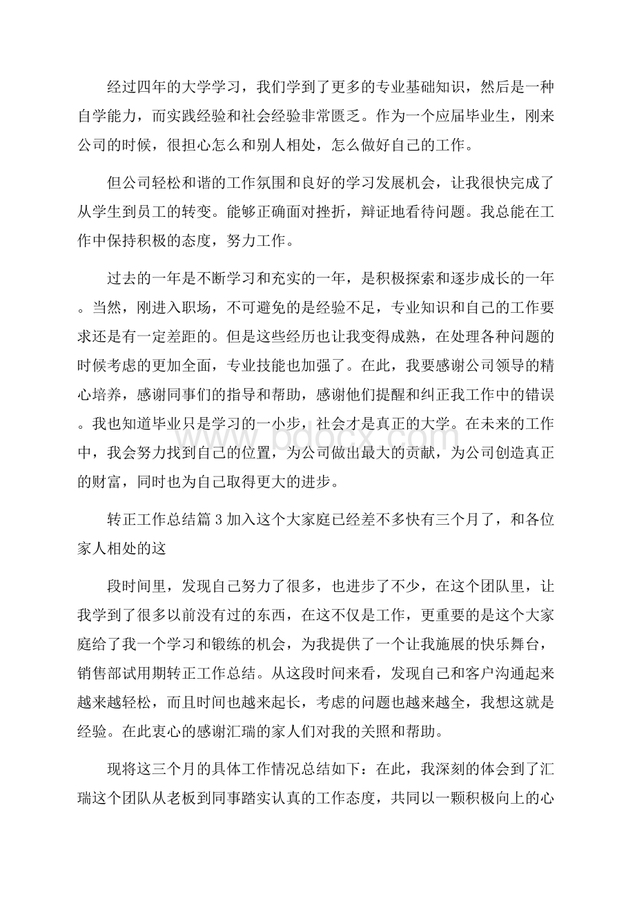 转正工作总结汇总十篇.docx_第3页