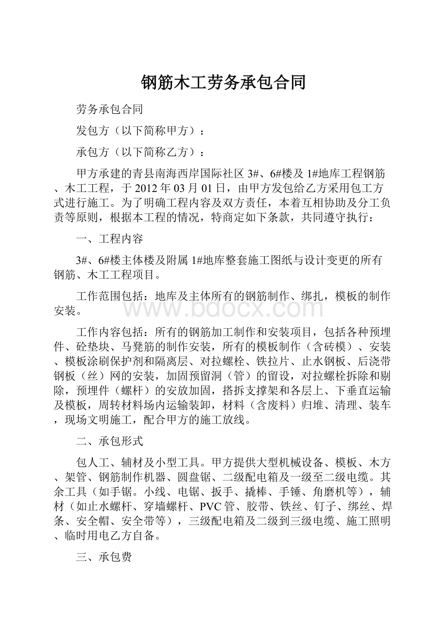 钢筋木工劳务承包合同.docx_第1页