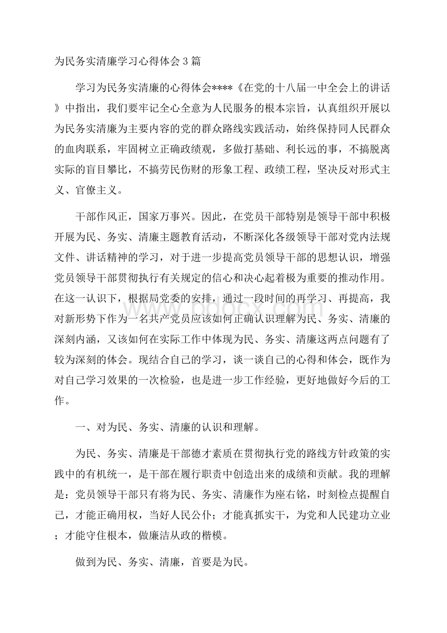 为民务实清廉学习心得体会3篇.docx