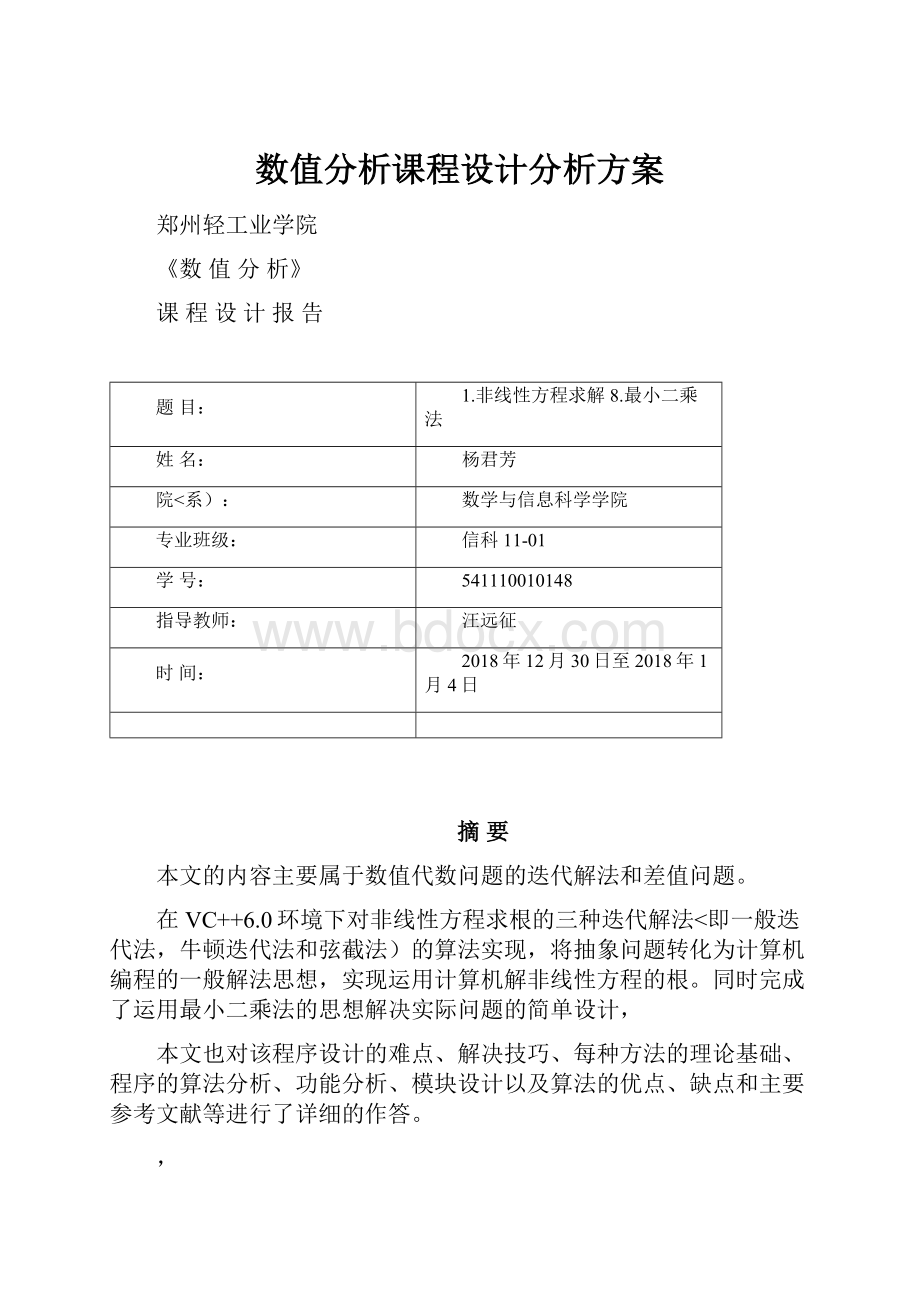 数值分析课程设计分析方案.docx