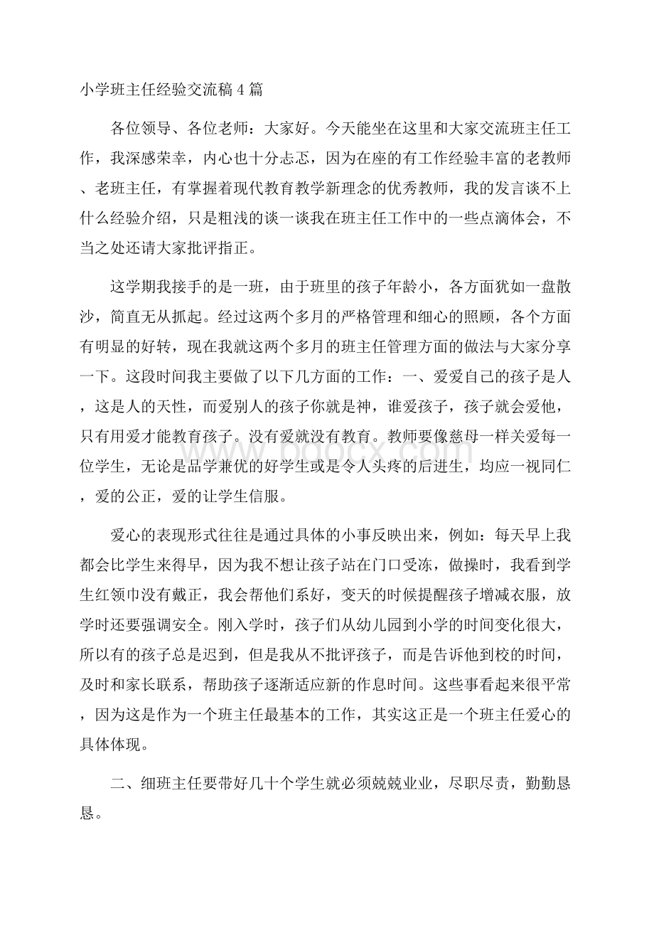 小学班主任经验交流稿4篇.docx