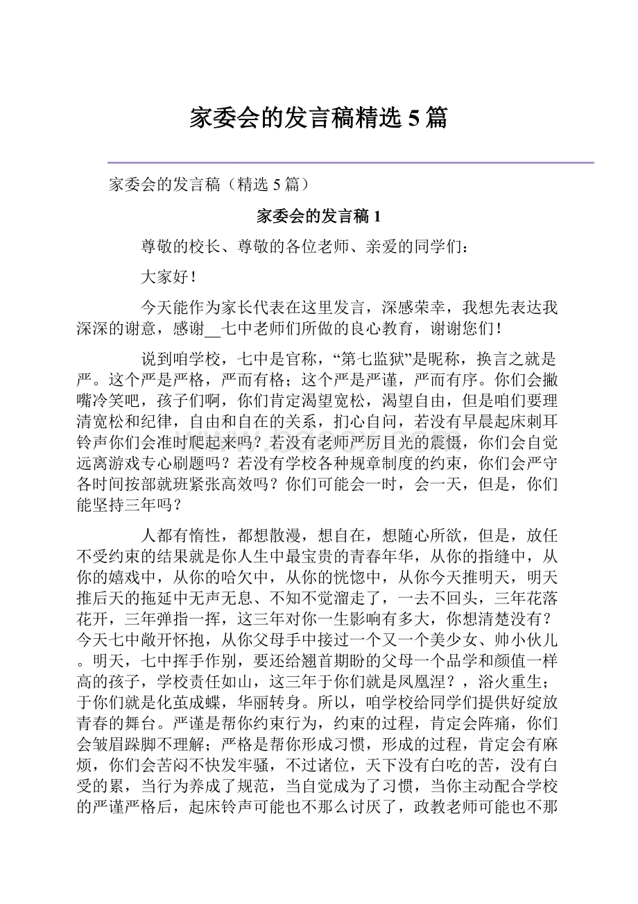 家委会的发言稿精选5篇.docx_第1页