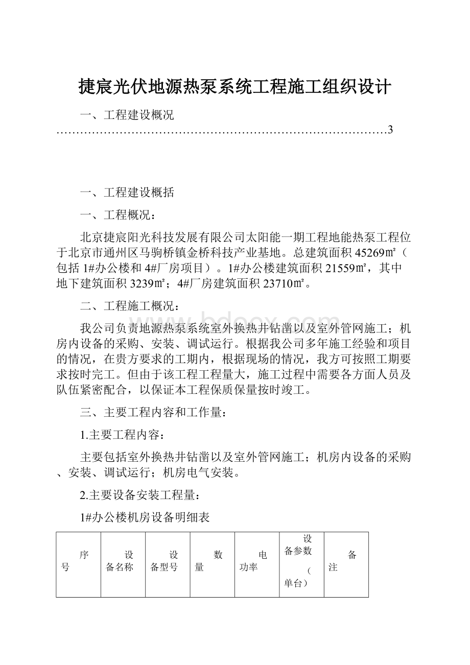 捷宸光伏地源热泵系统工程施工组织设计.docx_第1页