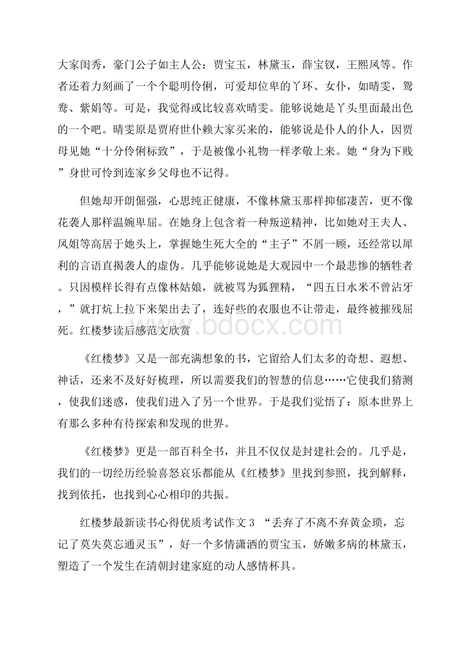 红楼梦最新读书心得优质经典范文5篇.docx_第3页