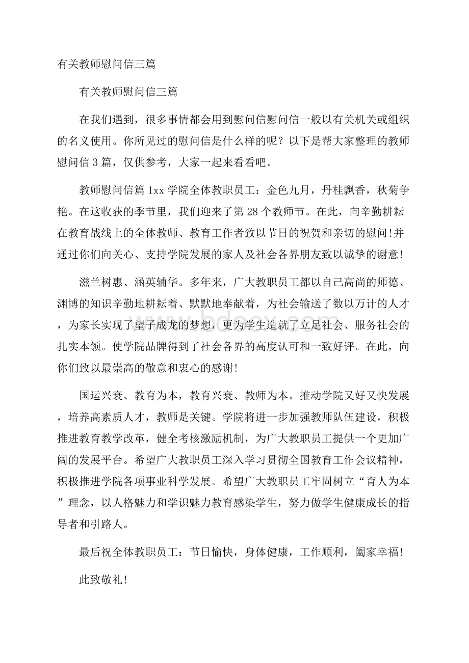 有关教师慰问信三篇.docx_第1页