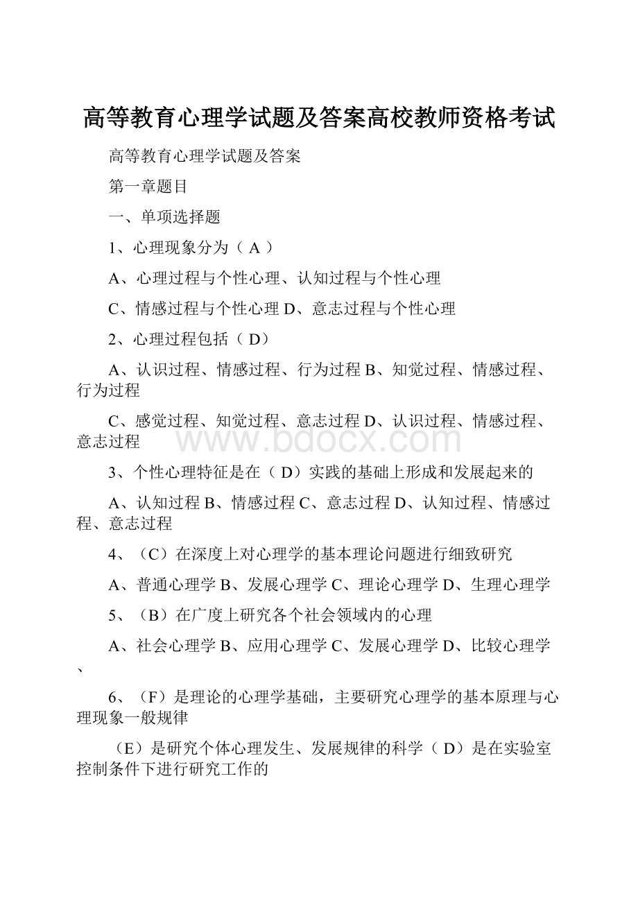 高等教育心理学试题及答案高校教师资格考试.docx_第1页