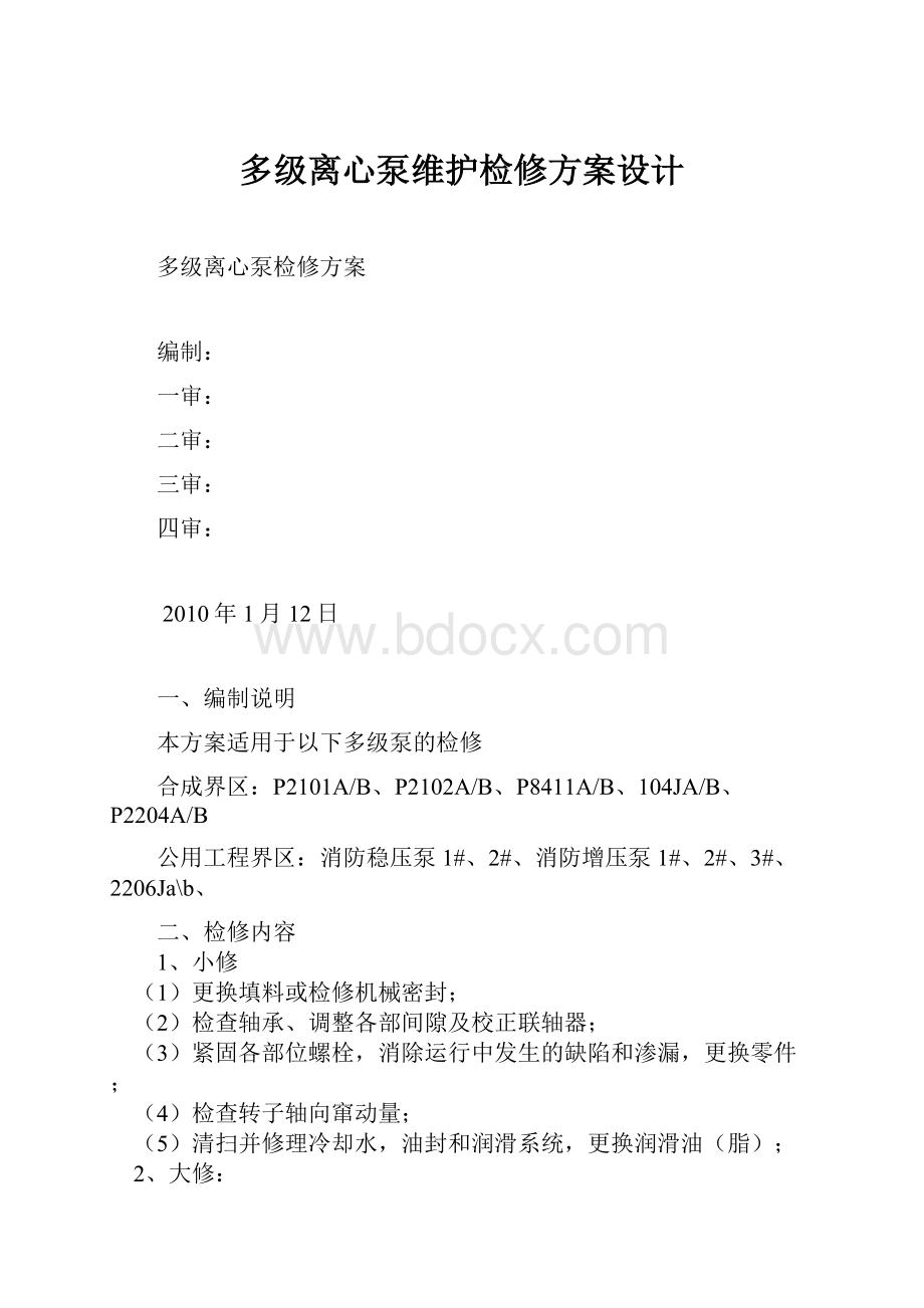 多级离心泵维护检修方案设计.docx