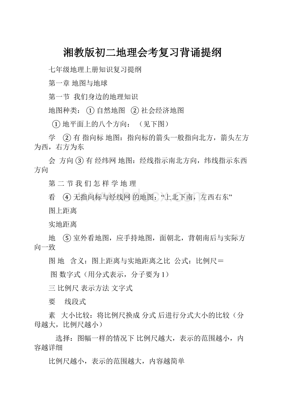 湘教版初二地理会考复习背诵提纲.docx_第1页