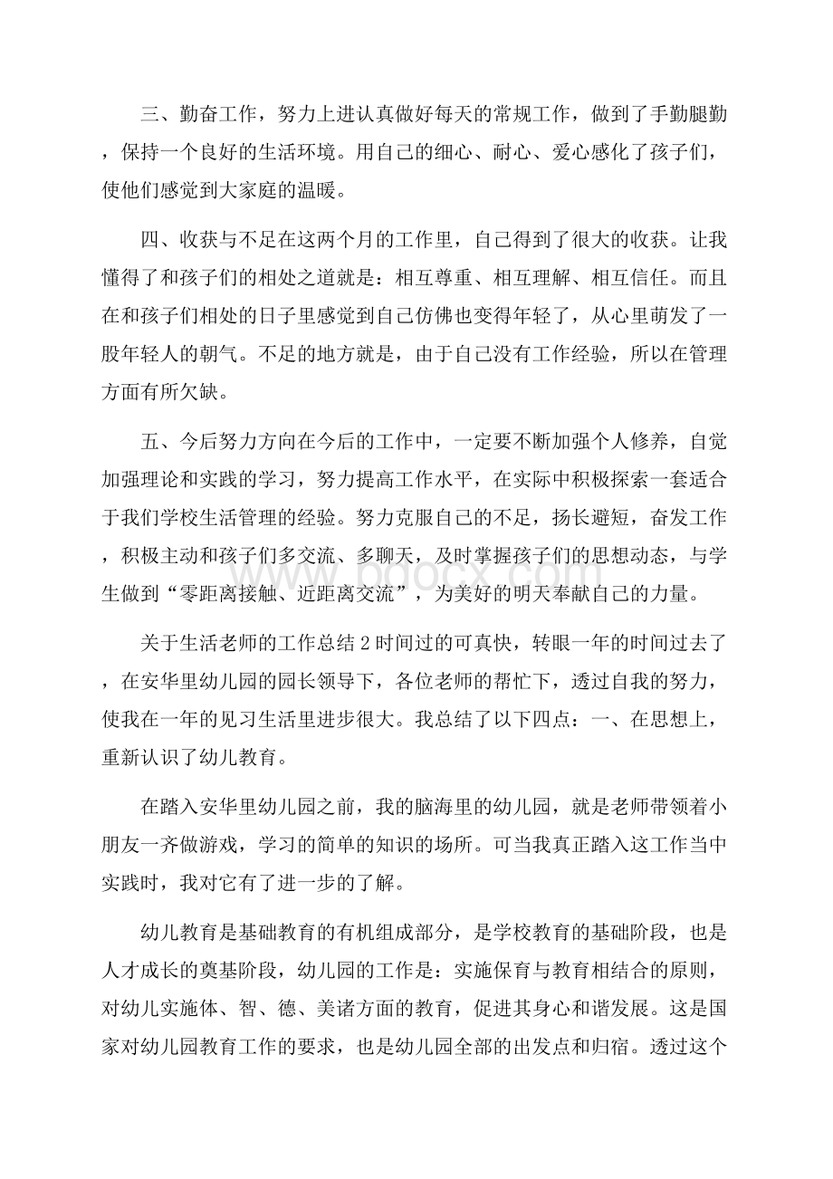 关于生活老师的工作总结.docx_第2页