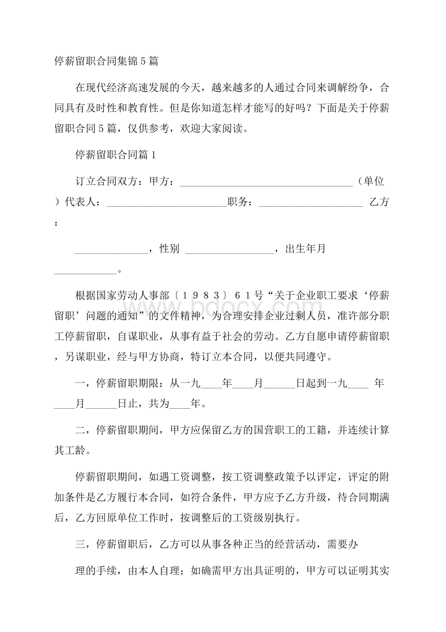 停薪留职合同集锦5篇.docx_第1页