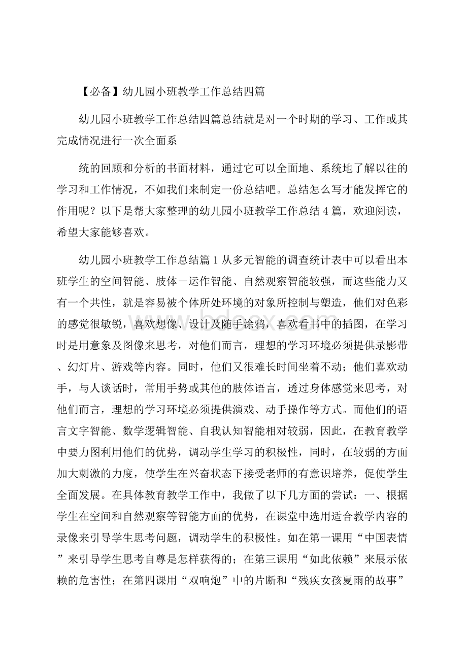 必备幼儿园小班教学工作总结四篇.docx