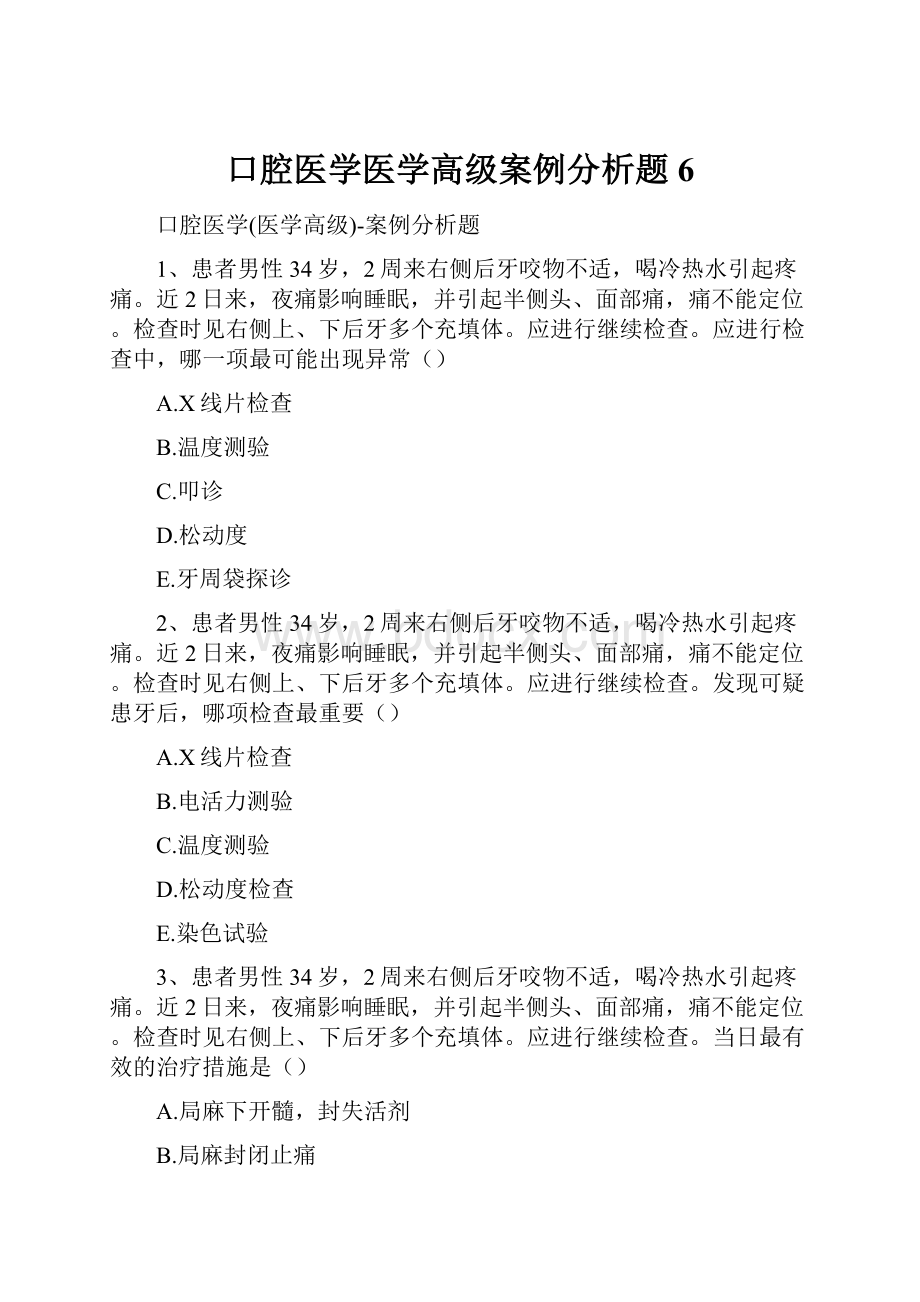 口腔医学医学高级案例分析题6.docx