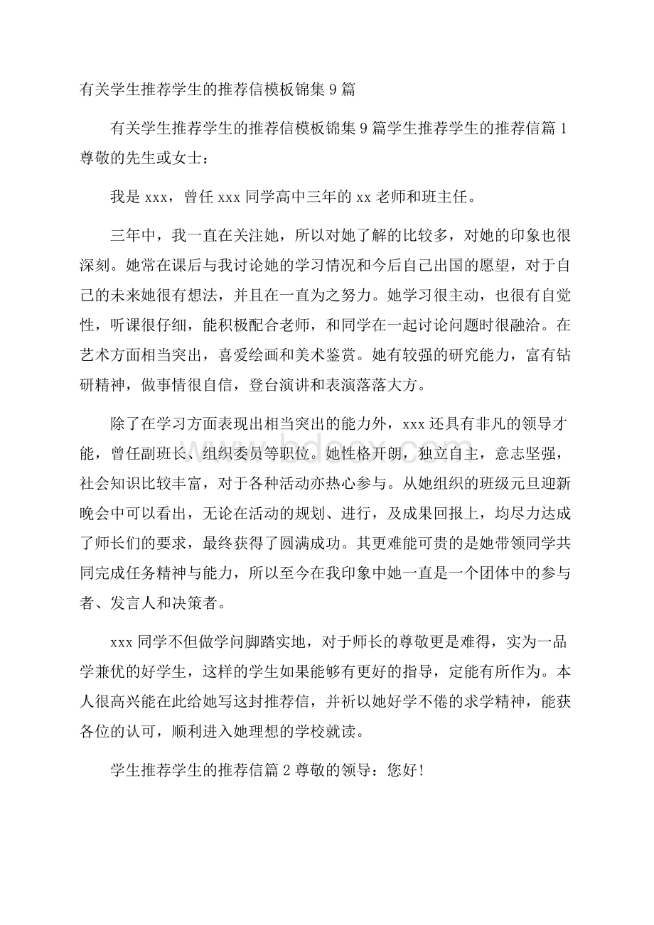 有关学生推荐学生的推荐信模板锦集9篇.docx