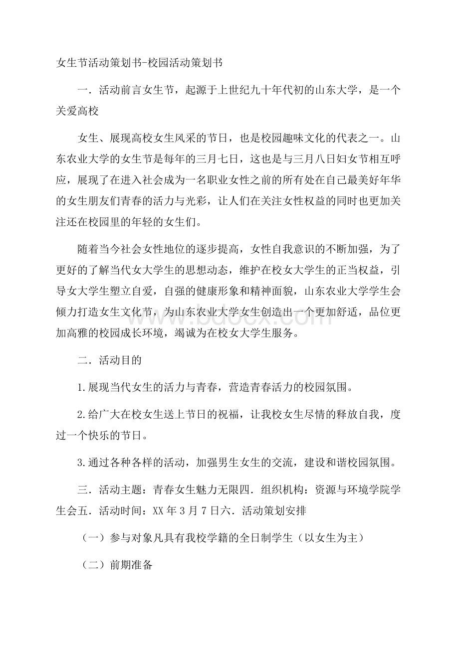 女生节活动策划书校园活动策划书.docx_第1页