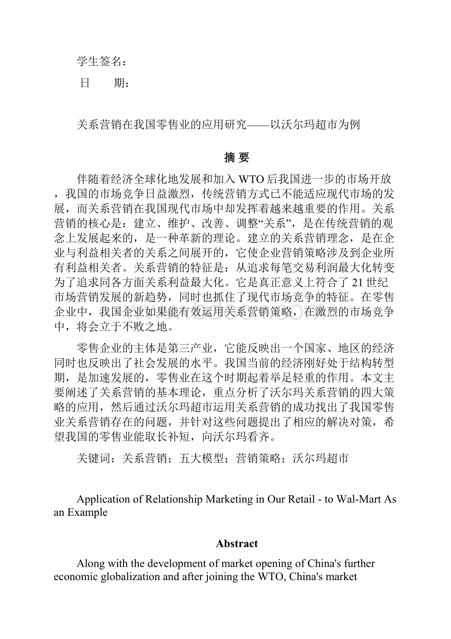 关系营销在我国零售业的应用研究以沃尔玛超市为例.docx_第2页