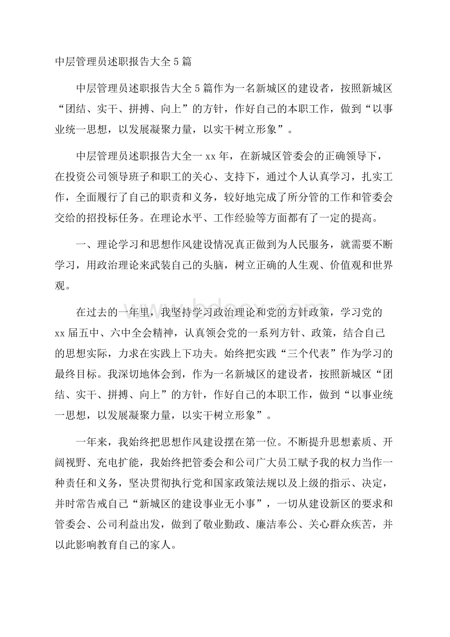 中层管理员述职报告大全5篇.docx_第1页