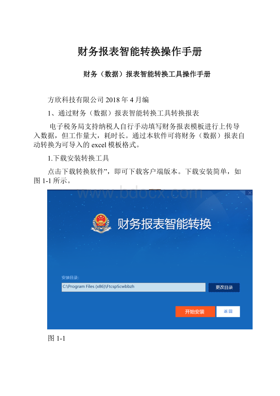 财务报表智能转换操作手册.docx