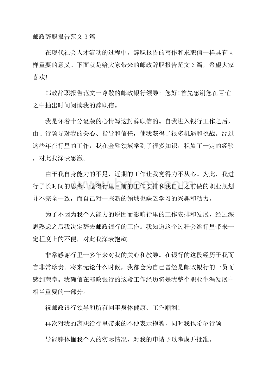 邮政辞职报告范文3篇.docx