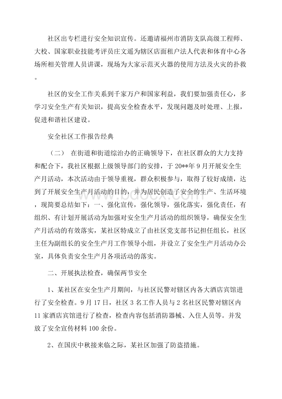 关于安全社区工作报告最新范文五篇.docx_第2页