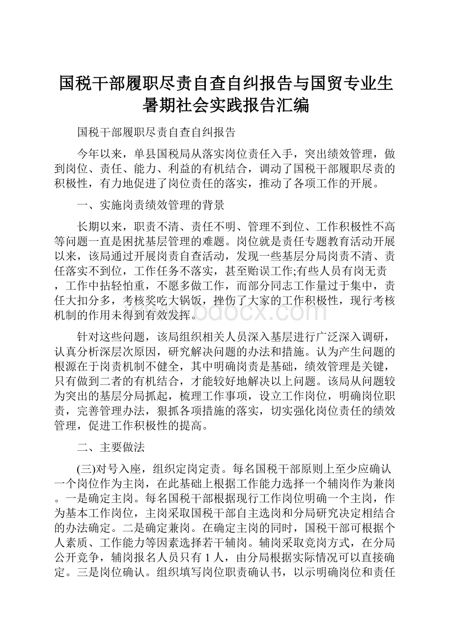 国税干部履职尽责自查自纠报告与国贸专业生暑期社会实践报告汇编.docx