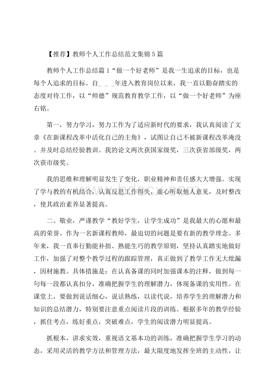 推荐教师个人工作总结范文集锦5篇.docx_第1页