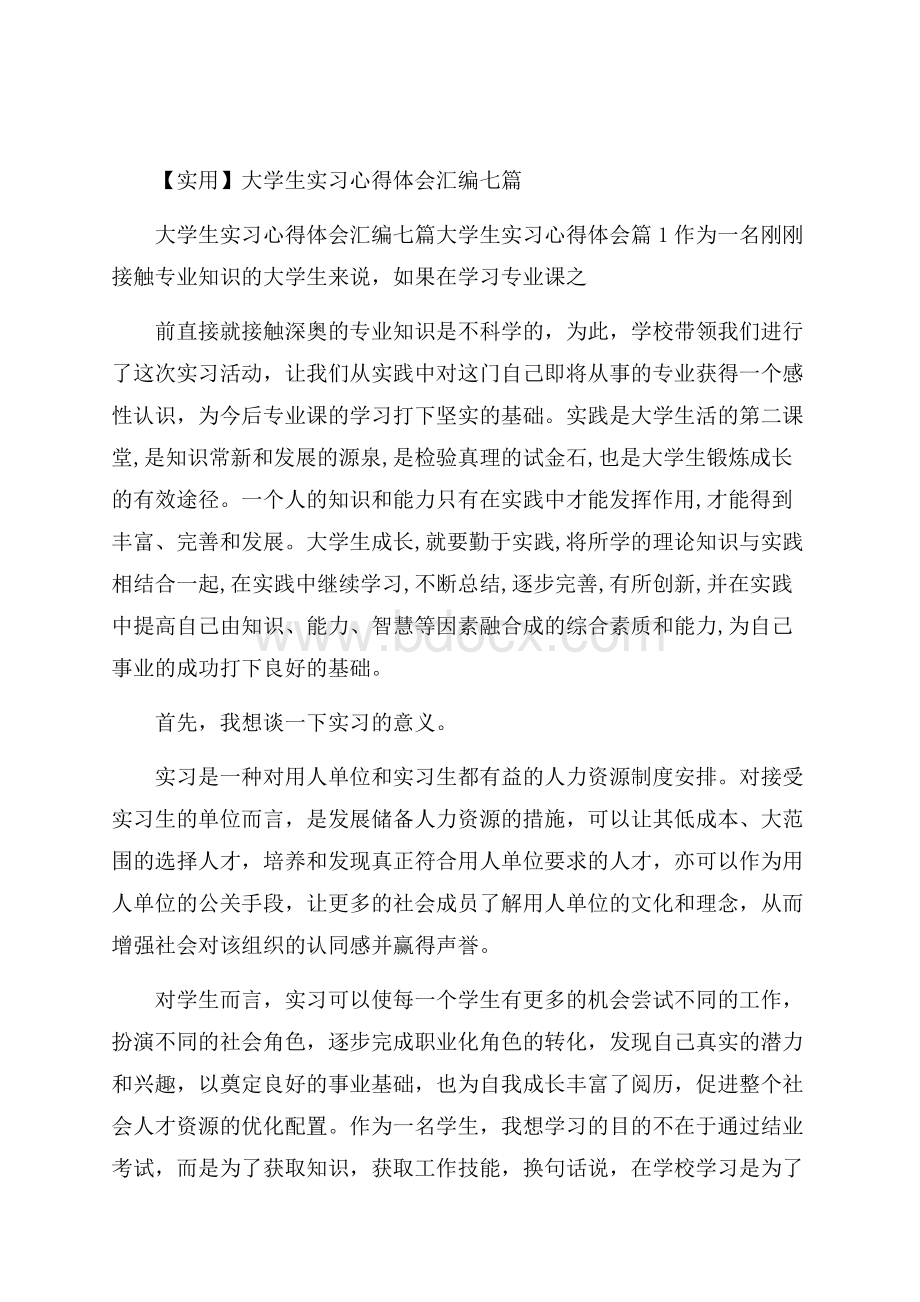 实用大学生实习心得体会汇编七篇.docx_第1页