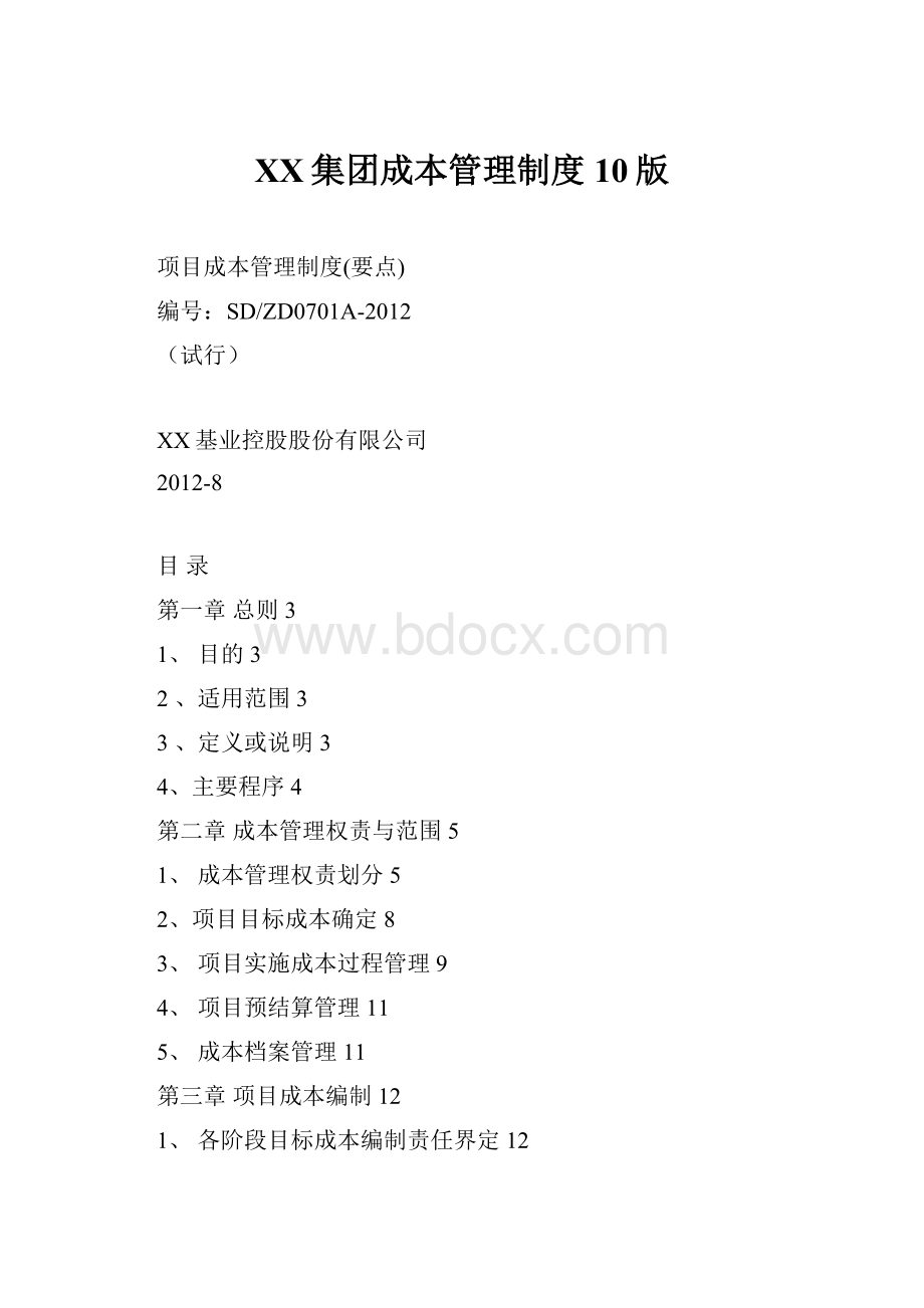 XX集团成本管理制度10版.docx