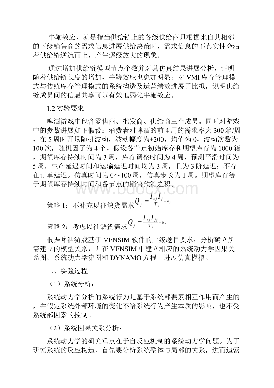 基于VensimPLE啤酒游戏仿真实验报告.docx_第2页