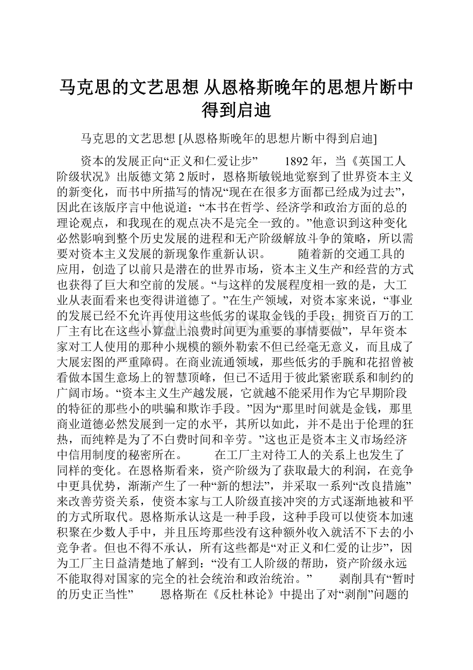 马克思的文艺思想 从恩格斯晚年的思想片断中得到启迪.docx