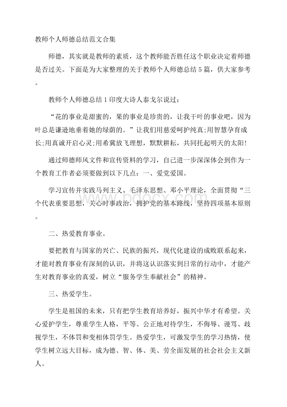 教师个人师德总结范文合集.docx_第1页