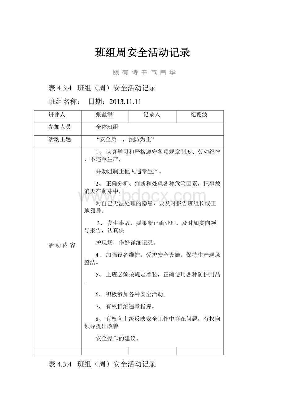 班组周安全活动记录.docx_第1页