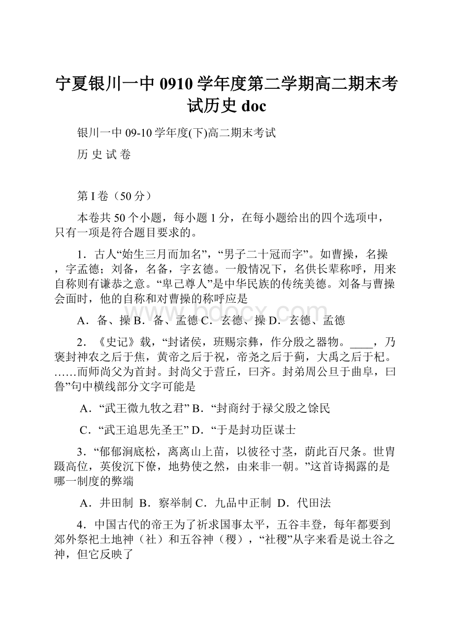 宁夏银川一中0910学年度第二学期高二期末考试历史doc.docx_第1页