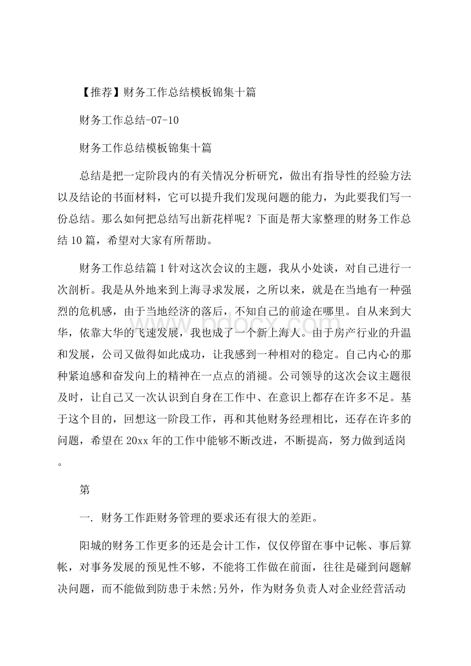 推荐财务工作总结模板锦集十篇.docx_第1页