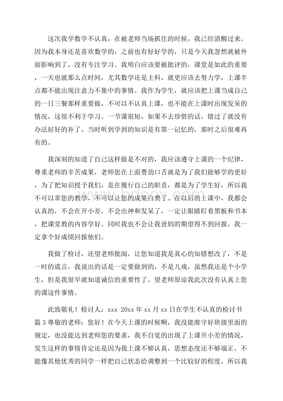 精选在学生不认真的检讨书四篇.docx_第3页