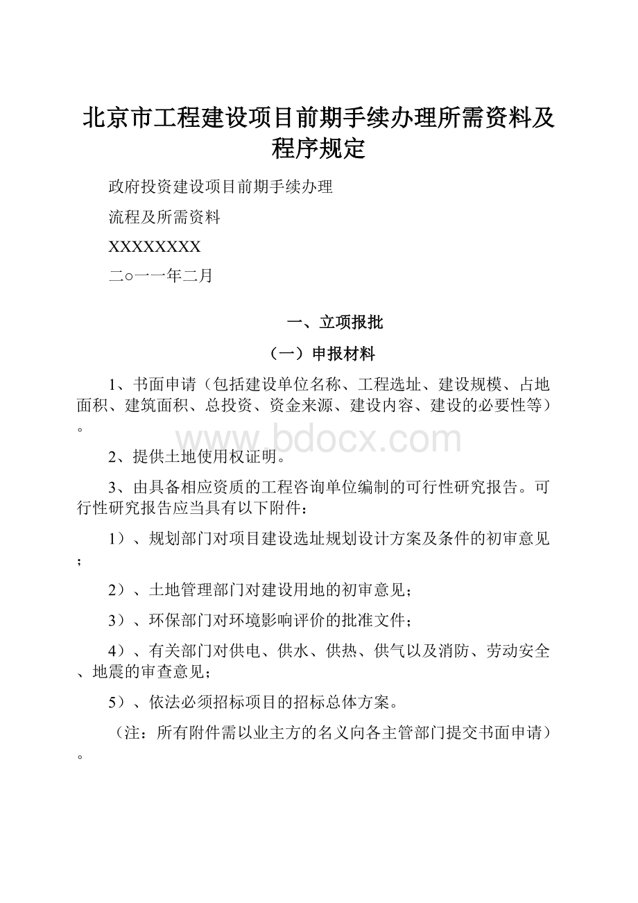 北京市工程建设项目前期手续办理所需资料及程序规定.docx