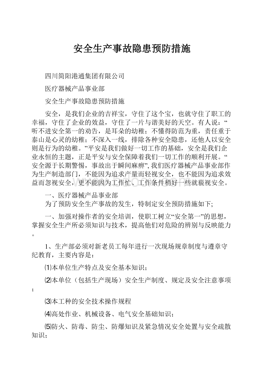 安全生产事故隐患预防措施.docx