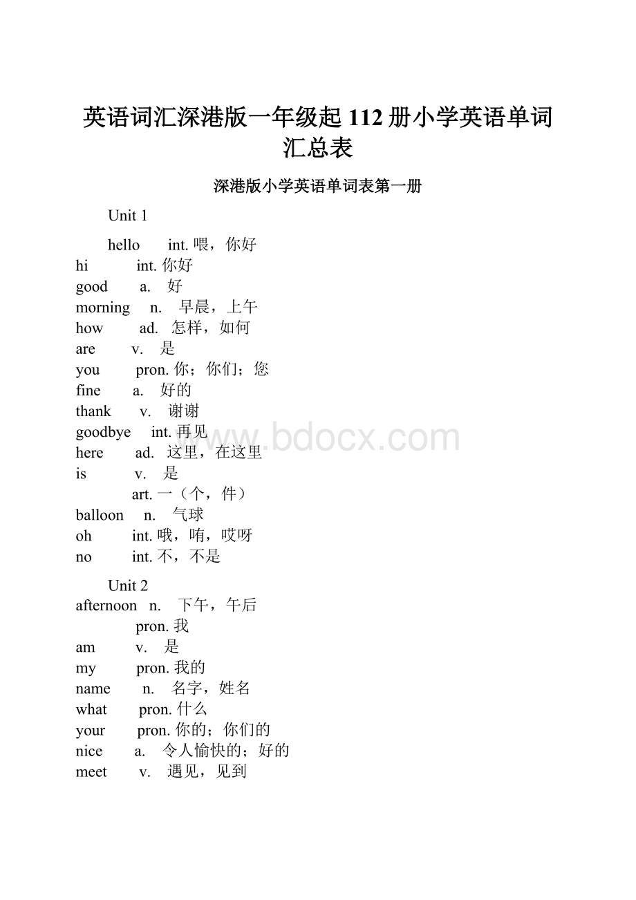 英语词汇深港版一年级起112册小学英语单词汇总表.docx_第1页