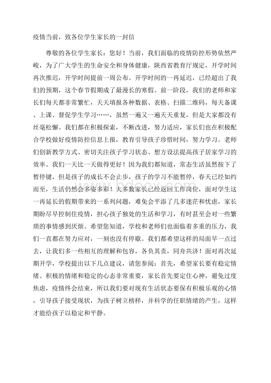 疫情当前,致各位学生家长的一封信.docx_第1页