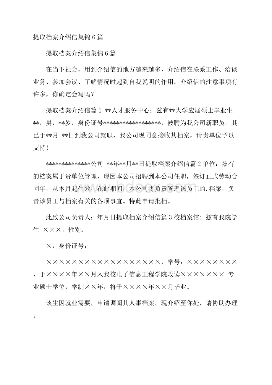 提取档案介绍信集锦6篇.docx