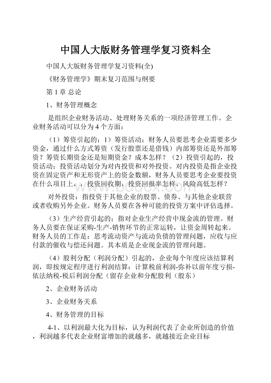 中国人大版财务管理学复习资料全.docx_第1页