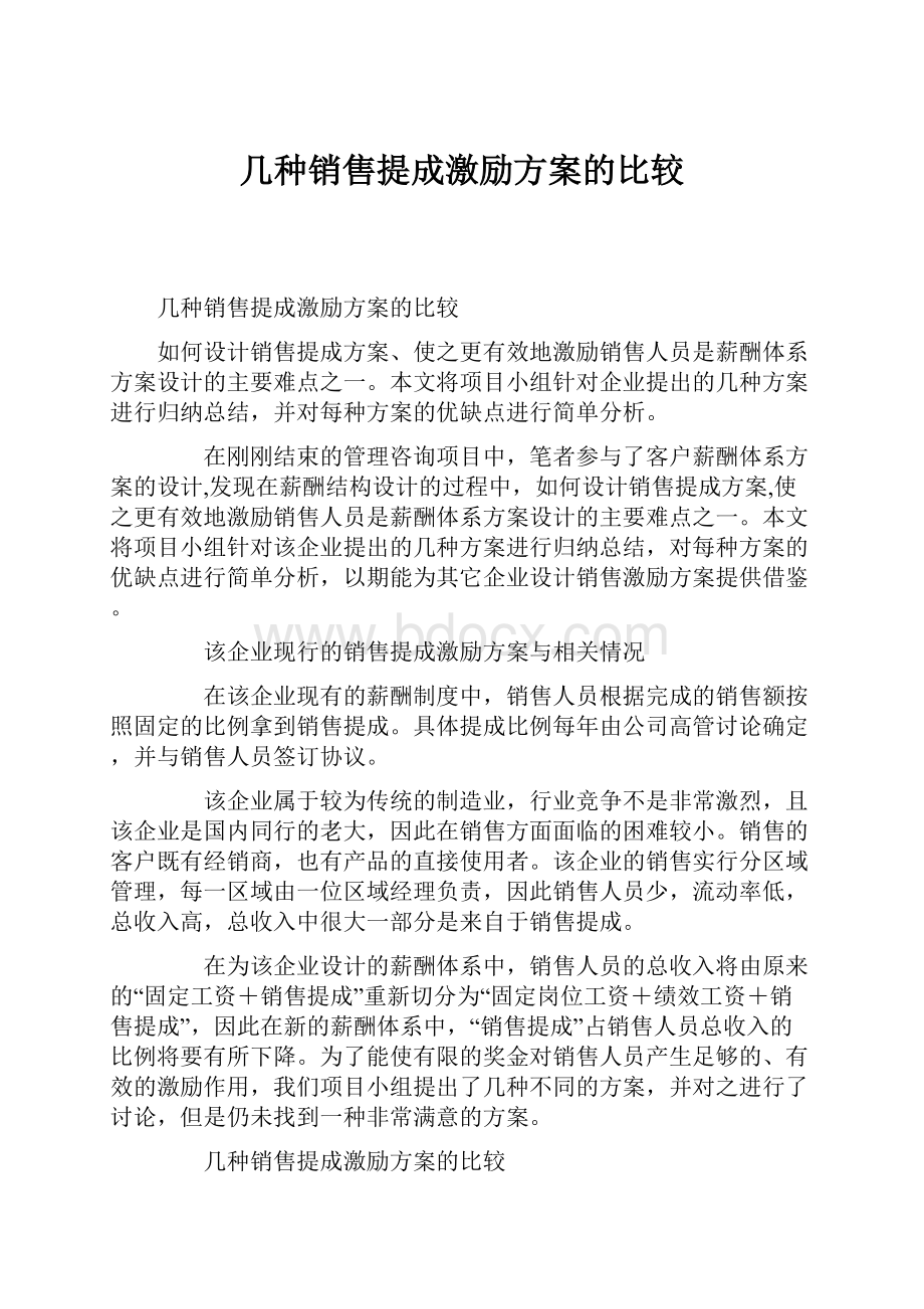 几种销售提成激励方案的比较.docx_第1页