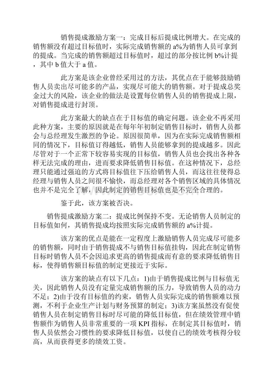 几种销售提成激励方案的比较.docx_第2页