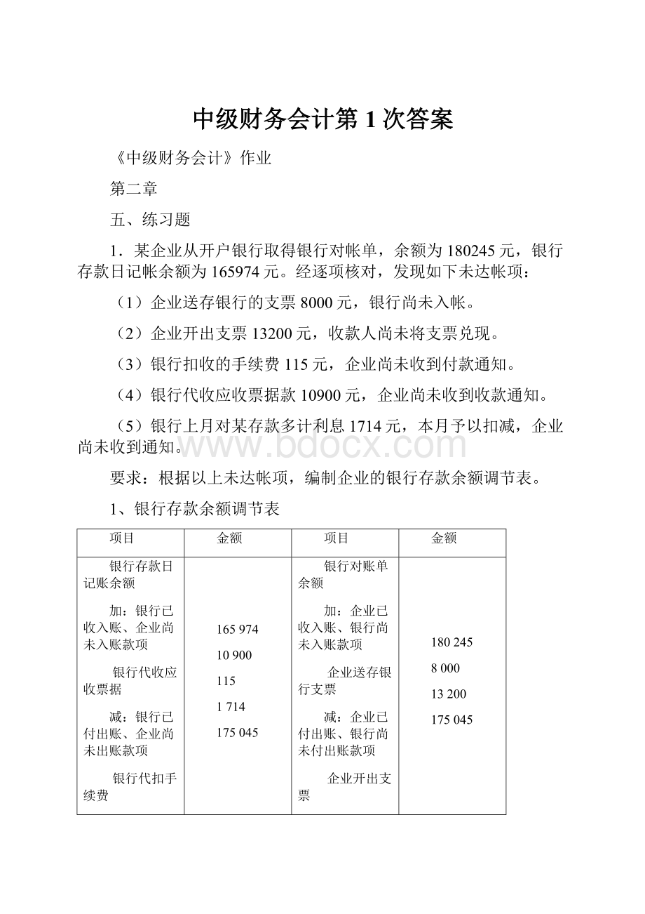 中级财务会计第1次答案.docx_第1页