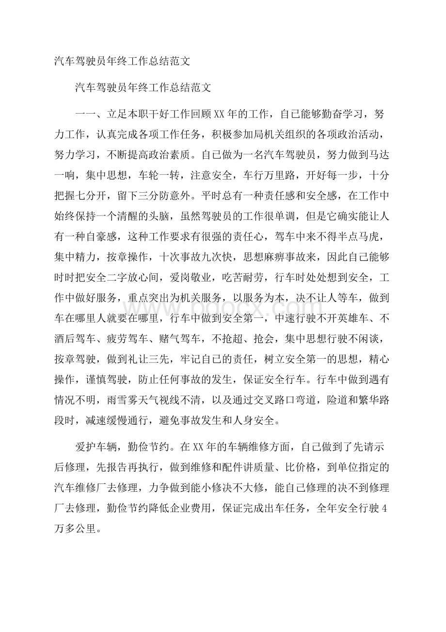 汽车驾驶员年终工作总结范文.docx_第1页