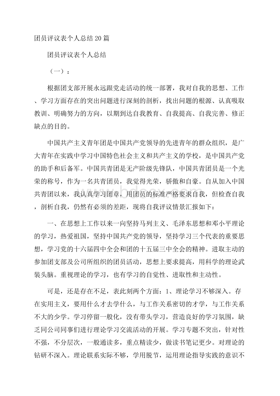 团员评议表个人总结20篇.docx_第1页