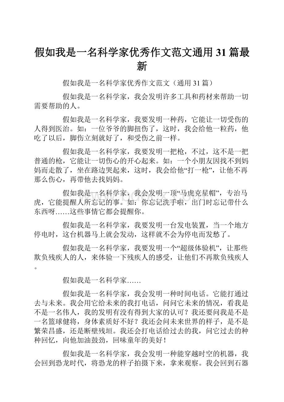 假如我是一名科学家优秀作文范文通用31篇最新.docx