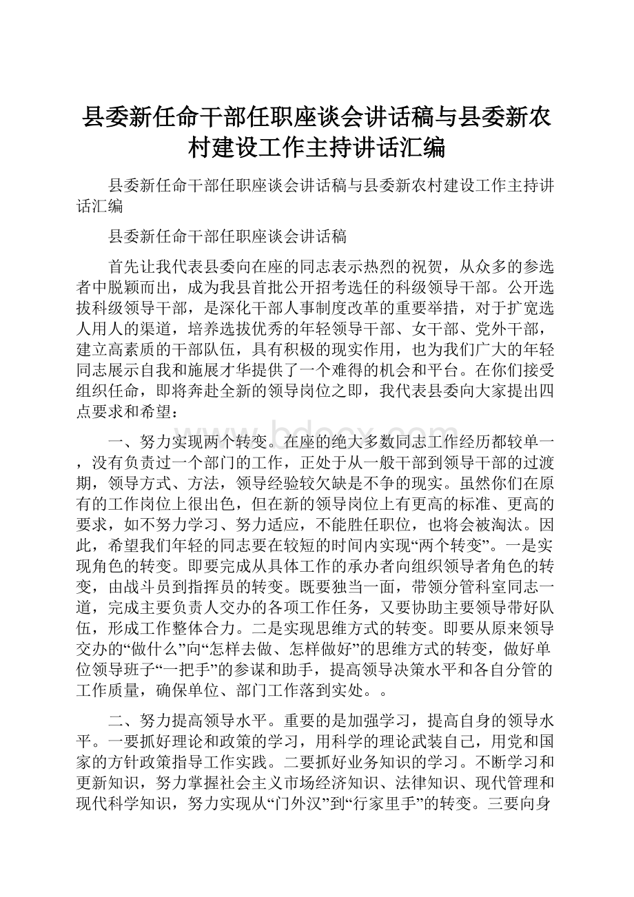 县委新任命干部任职座谈会讲话稿与县委新农村建设工作主持讲话汇编.docx