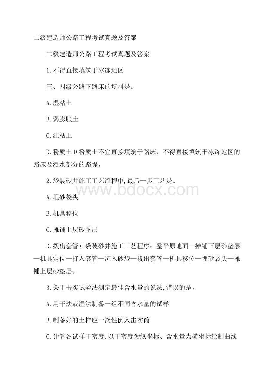 二级建造师公路工程考试真题及答案.docx_第1页