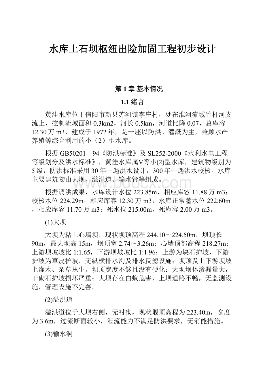 水库土石坝枢纽出险加固工程初步设计.docx